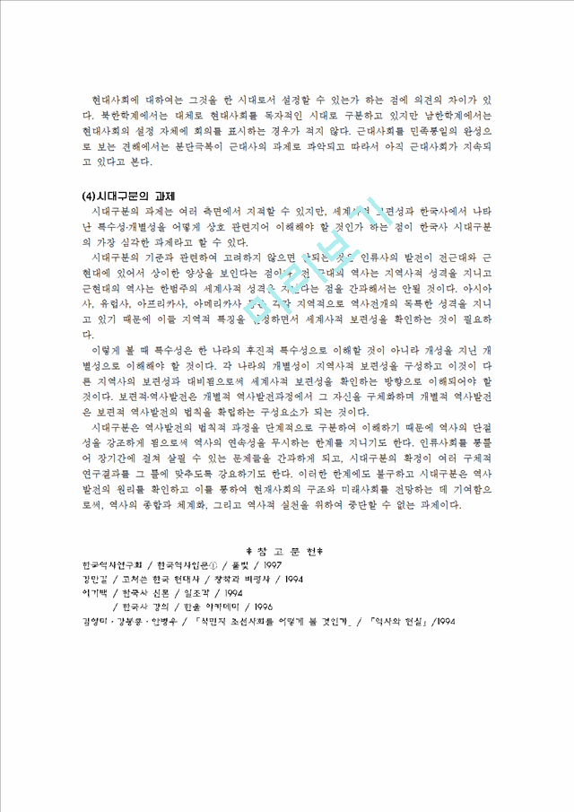 한국사의 시대구분의 문제   (7 페이지)